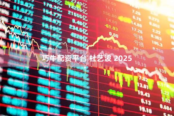 巧牛配资平台 杜艺波 2025
