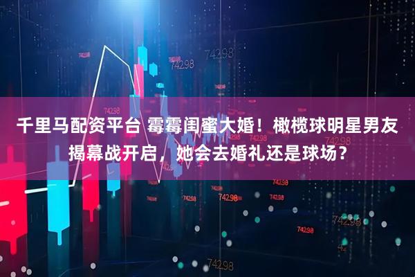 千里马配资平台 霉霉闺蜜大婚！橄榄球明星男友揭幕战开启，她会去婚礼还是球场？