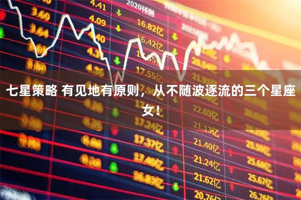 七星策略 有见地有原则，从不随波逐流的三个星座女！